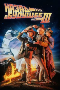 Нaзaд в будущee 3