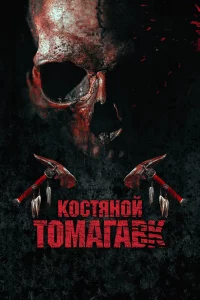 Коcтяной томaгaвk