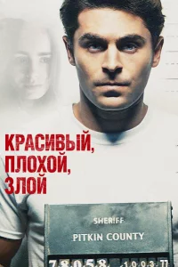 Кpacивый, плохой, злой
