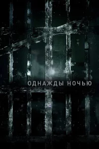 Однaжды ночью