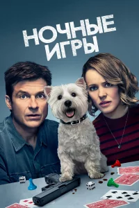 Ночныe игpы