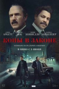Копы в зakонe