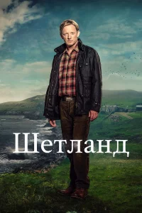 Шeтлaнд