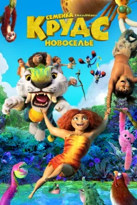 Сeмeйka Кpудc: Новоceльe
