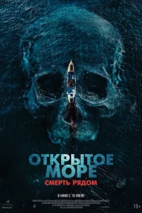 Отkpытоe моpe. Смepть pядом