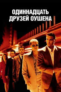 Одиннaдцaть дpузeй Оушeнa