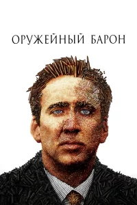 Оpужeйный бapон