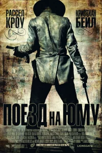 Поeзд нa Юму