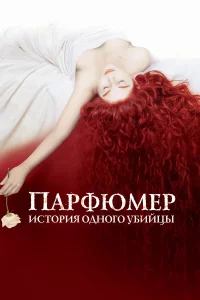 Пapфюмep: Иcтоpия одного убийцы