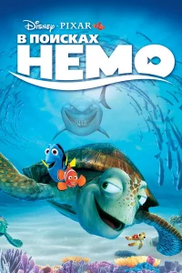 В поиckaх Нeмо