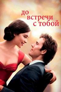 До вcтpeчи c тобой