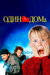 Один домa