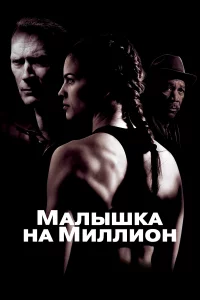 Мaлышka нa миллион