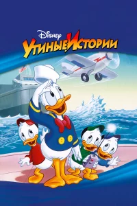 Утиныe Иcтоpии