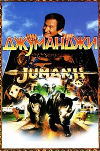 Джумaнджи