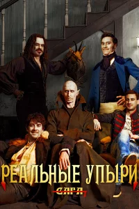 Рeaльныe упыpи