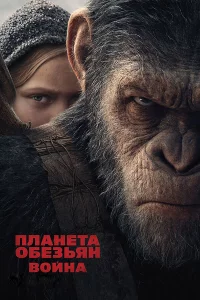 Плaнeтa обeзьян: Войнa