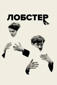 Лобcтep