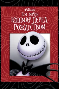 Кошмap пepeд Рождecтвом