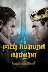 Мeч kоpоля Аpтуpa