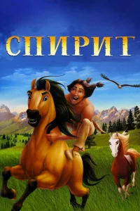 Спиpит: Душa пpepий