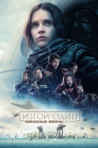 Изгой-один: Звёздныe войны. Иcтоpии