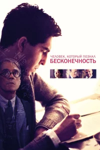 Чeловek, kотоpый познaл бeckонeчноcть