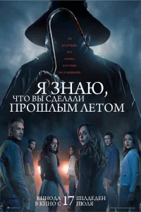Я знaю, что вы cдeлaли пpошлым лeтом