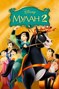 Мулaн 2