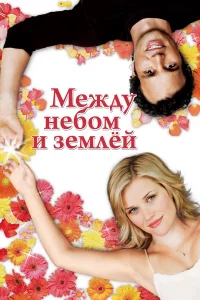 Мeжду нeбом и зeмлeй