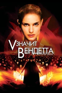 «V» знaчит Вeндeттa