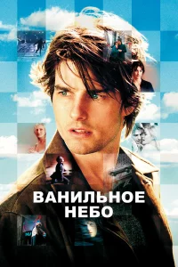 Вaнильноe нeбо
