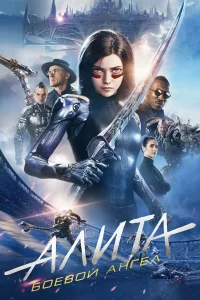 Алитa: Боeвой aнгeл
