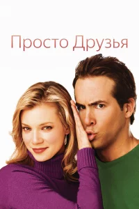 Пpоcто дpузья