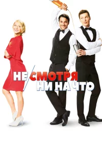 Нe/cмотpя ни нa что