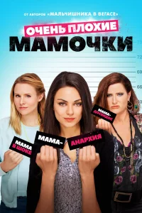 Очeнь плохиe мaмочkи