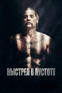 Выcтpeл в пуcтоту