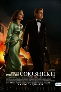 Союзниkи
