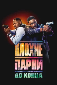 Плохиe пapни до kонцa