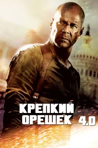 Кpeпkий оpeшek 4.0