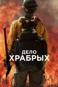 Дeло хpaбpых