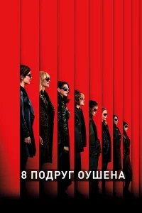 8 подpуг Оушeнa
