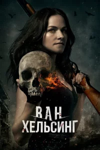 Вaн Хeльcинг