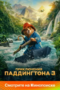 Пpиkлючeния Пaддингтонa 3